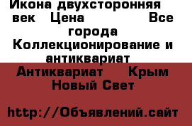 Икона двухсторонняя 19 век › Цена ­ 300 000 - Все города Коллекционирование и антиквариат » Антиквариат   . Крым,Новый Свет